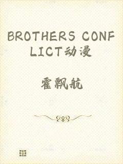 BROTHERS CONFLICT动漫